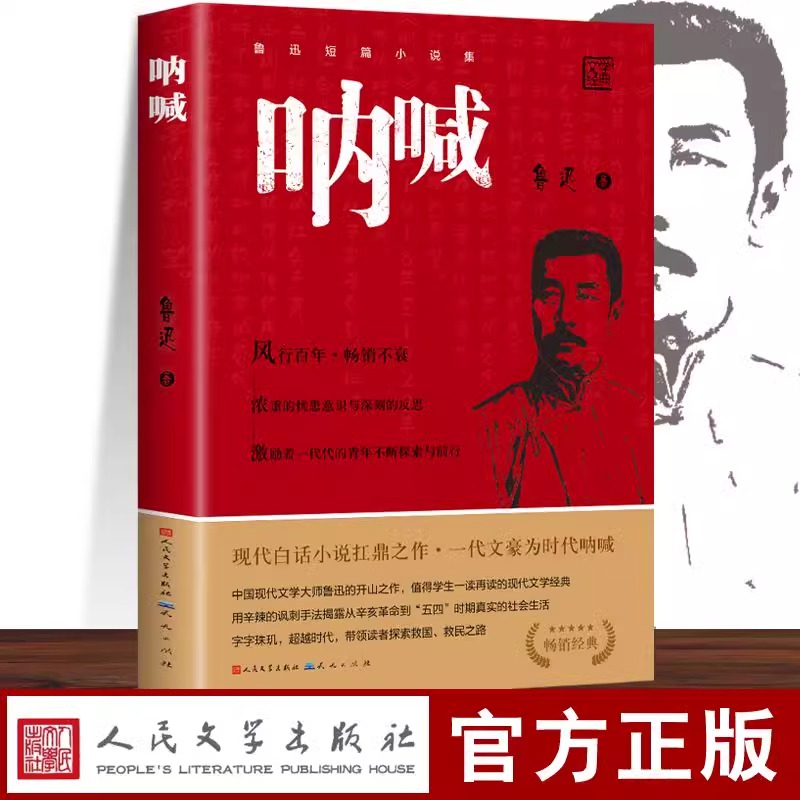 正版】呐喊鲁迅原著人民文学出版社六年级必读课外书彷徨朝花夕拾狂人日记老师推荐阅读丛书高中语文七八九年初中生小说畅销排行榜