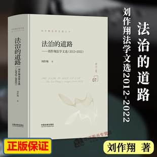 正版2023新书 法治的道路 刘作翔法学文选2012-2022 刘作翔著 刘作翔法学文选之七 中国法制出版社9787521639780