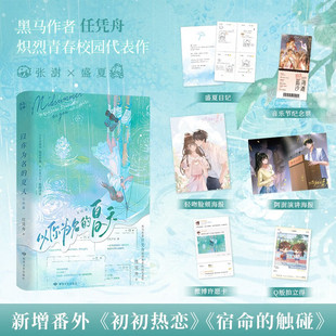 以你为名的夏天1+2完结篇 任凭舟【赠日记卡 纪念票卡 海报 许愿卡 Q版拍立得卡】 青春校园文学小说 晋江文学城高人气作品书籍