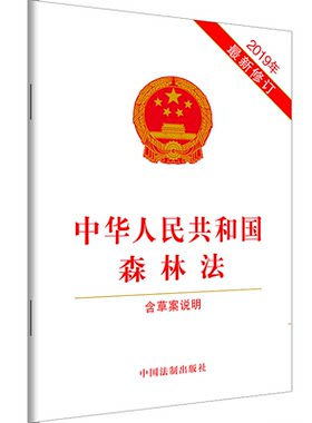 正版2026适用 中华人民共和国森林法含草案说明 2019年新修订 森林法法律法规法条林地承包经营权承包林地上林木所有权 法制出版社