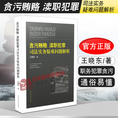 2020新 贪污贿赂 渎职犯罪司法实务疑难问题解析 王晓东 职务犯罪贪污受贿犯罪证据量刑程序 疑难问题解析实务法律书籍 人民法院出