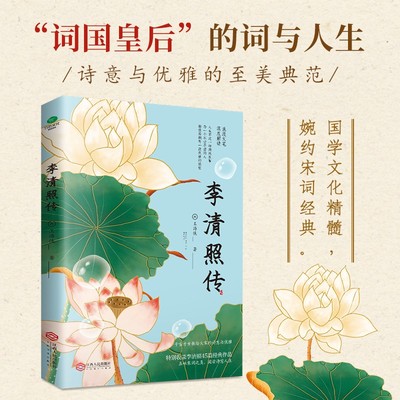 【认准正版】李清照传 千古才女”浪漫才情与爱国热忱的词韵邂逅，以坚韧之心面对孤苦境遇，活成自己的人生大女主女性励志书籍