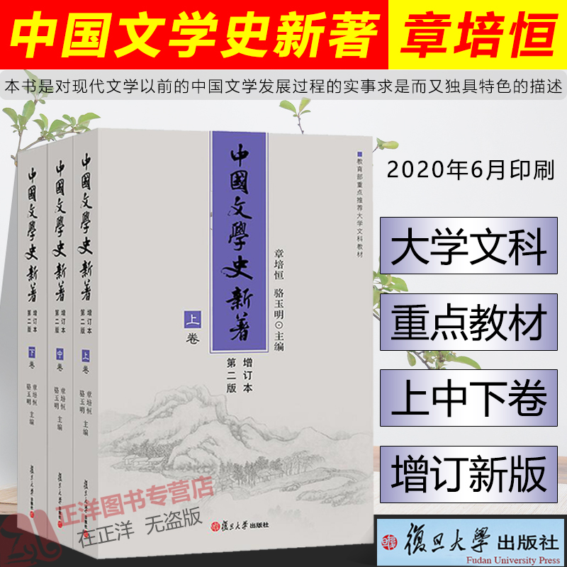 正版速发！中国文学史新著 章培恒/骆玉明 增订本第二版 大学文科教材中国文学史教程文学理论文学研究考研考博用书复旦大学出版社