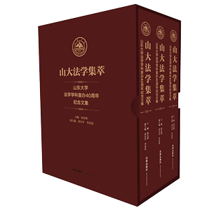 2021新书 全三卷 山东大学法学学科复办40周年纪念文集 山大法学集萃 诉讼法学 法史学 民商法学 徐显明 刑法学 法理学 国际法学