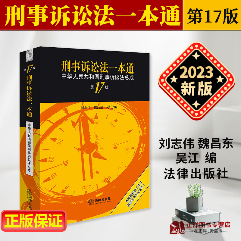 正版【2023新版】刑事诉讼法一本通 第十七版第17版 刘志伟 刑诉法一本通2023中华人民共和国刑事诉讼法总成 法律出版社使用感如何?