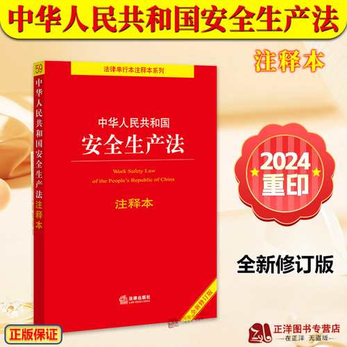 正版2025适用 中华人民共和国安全生产法 注释本 全新修订版 32开 2021年新修订安全生产法法规法条书籍 法律出版社