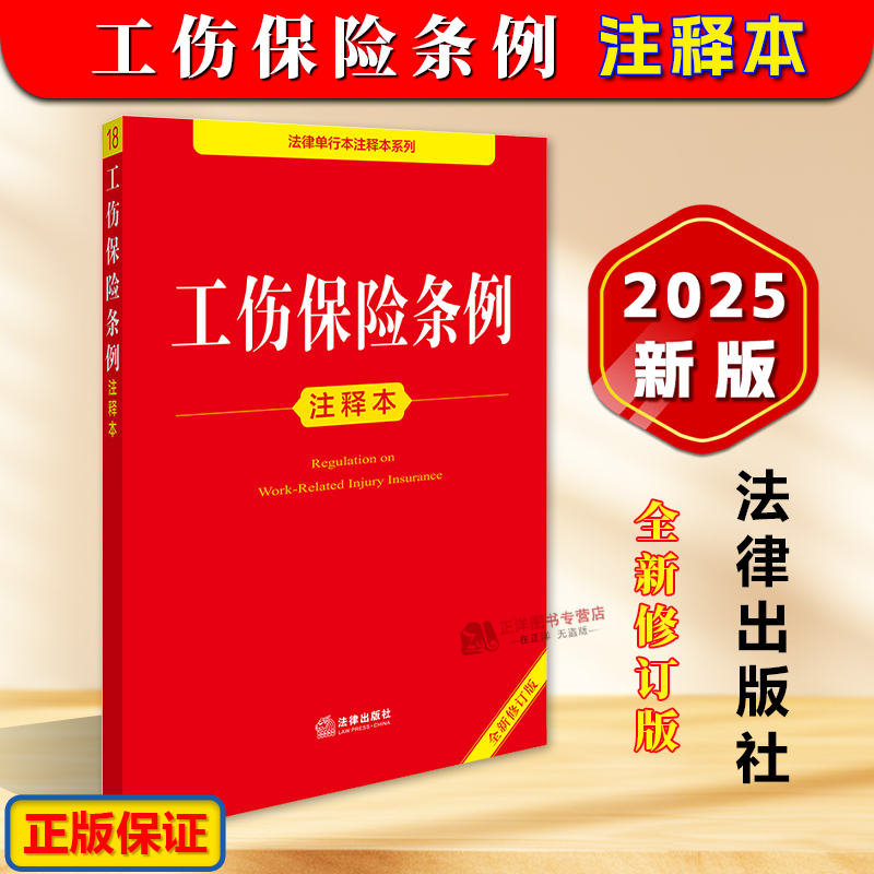正版工伤保险条例注释本