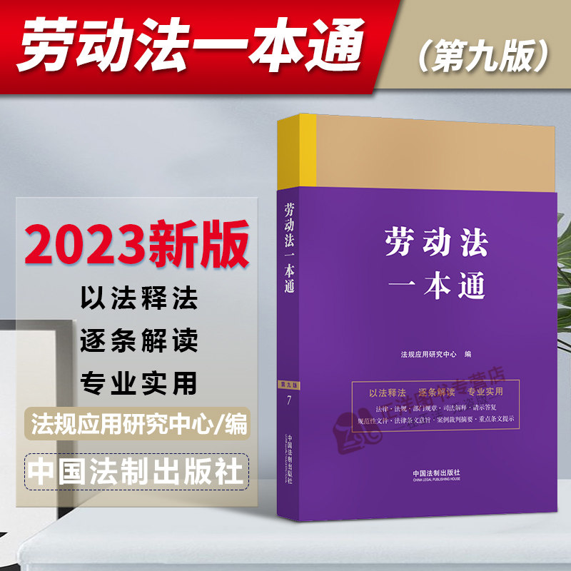 正版2023新书 劳动法一本通 第九版 法规应用研究中心 法律一本通 中国法制出版社9787521631647