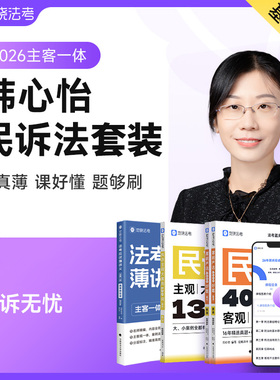 2026觉晓法考韩心怡民诉法全套薄讲义教材资料主观客观必刷4000题集官方司法律职业资格考试书主客一体零基础备考冲刺正版书籍