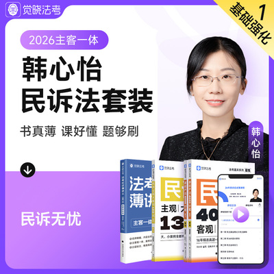 2026觉晓法考韩心怡民诉法全套薄讲义教材资料主观客观必刷4000题集官方司法律职业资格考试书主客一体零基础备考冲刺正版书籍