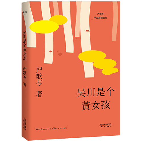 吴川是个黄女孩 严歌苓中短篇小说集2018新版，来自数十年海外生活的一手经验 那些远离故土的“黄女孩”们的悲欢离合正版书籍