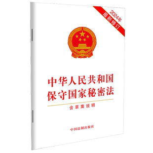 【正版速发】2025适用 中华人民共和国保守国家秘密法 含草案说明 最新版保密法 保密制度 法律法规法条 法制出版社9787521643190