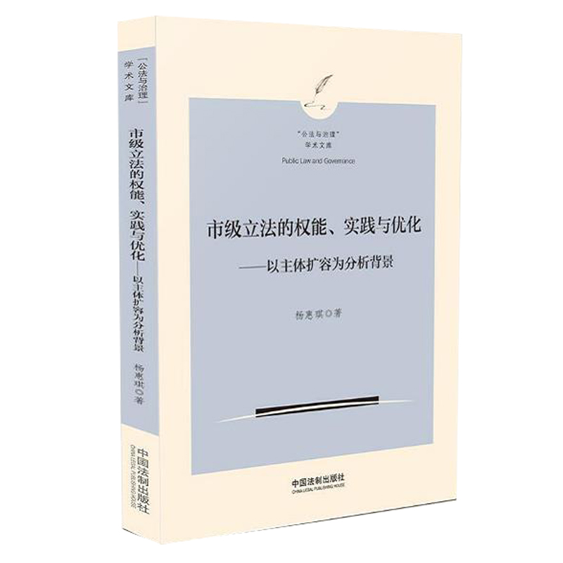 正版现货2021市级立法的权能、实践与优化（以主体扩容为分析背景）中国法制出版社立法法公法与治理学术文库