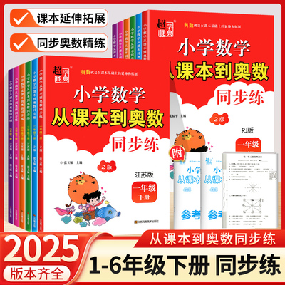 2025春正版2024秋小学数学从课本到奥数人教北师江苏一二三年级四五六年级上下册数学同步练习题册奥数思维举一反三专项提优训练