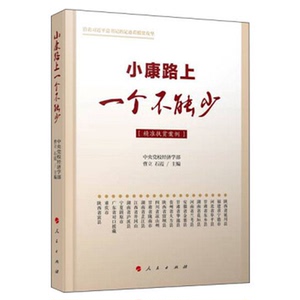 正版现货 小康路上一个不能少（精准扶贫案例） 中央党校经济学部 曹立/石霞 主编 扶贫开发思想 人民出版社 9787010179599