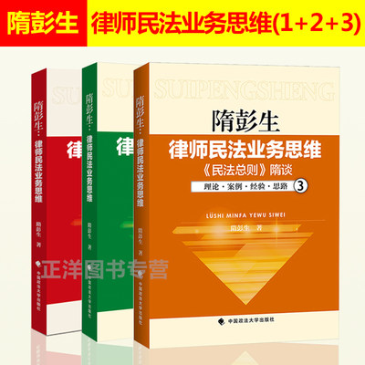 隋彭生 律师民法业务思维1+2+3 共三册 律师经验理论案例思路 律师实务 合同物权侵权 法律书籍实务律师基础 中国政法大学出版社