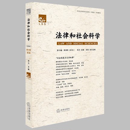 正版现货 法律和社会科学(第15卷 第2辑 2016) 苏力主编 中文社会科学引文索引(CSSCI)来源集刊 法律出版社 9787519712587
