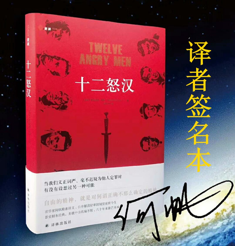 十二怒汉(社会政治问题 美国电视剧本 12名陪审员陪审团审判 美国法律制度文化小说)雷金纳德 罗斯何帆译译林978754477114高性价比高么？
