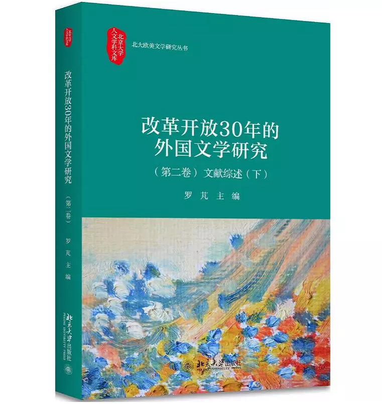 正版现货 改革开放30年的外国文学研究 文献综述 第二卷下 罗芃  作品的简单介绍 翻译与赏析  北京大学出版社 9787301294413