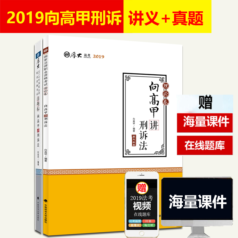 ½²ÒåÏÖ»õ¡¿ºñ´ó·¨¿¼2019Ïò¸ß¼×½²ÐÌËßÀíÂÛ¾íÕæÌâ¾í2019Äê¹ú¼Ò·¨ÂÉÖ°Òµ×ʸñ¿¼ÊÔÏò¸ß¼×ÐÌËß·¨½²ÒåÕæÌâ˾·¨¿¼ÊÔ˾¿¼¿É´îÅäÛ³ÃÎÝæÀî¼Ñ