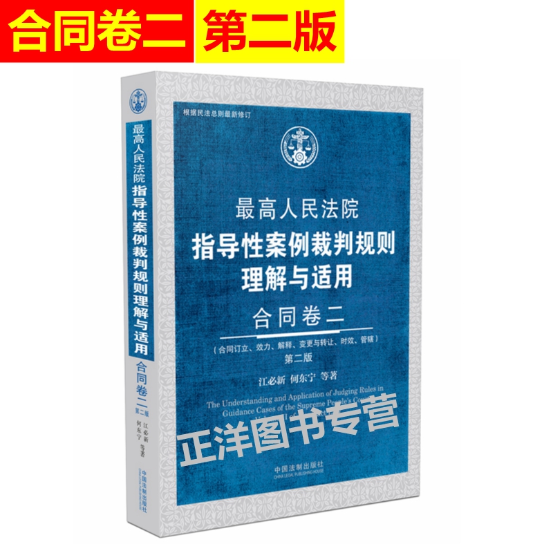 最高人民法院指导性案例裁判规则理解与适用 合同卷二 第二2版 江必新何东宁 合同法司法案例 裁判规则 典型案例 中国法制出版社
