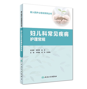 正版现货 妇儿科常见疾病护理常规（新入职护士培养系列丛书） 尹雪梅/邹萍/张清梅/主编 人民卫生出版社9787117251969