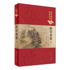 正版现货 医宗金鉴(中) 中医临床必读丛书(典藏版) {清}吴谦 等编 郑金生/整理 人民卫生出版社 9787117241731