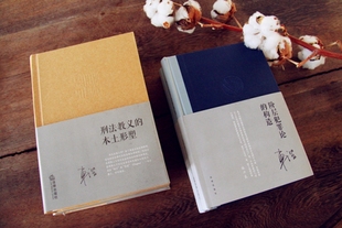 车浩刑法 正版 刑法教义 构造 车浩著 社 车浩 法律出版 阶层犯罪论 2本 套装 作者车浩2017年新书 刑法题 本土形塑 包邮