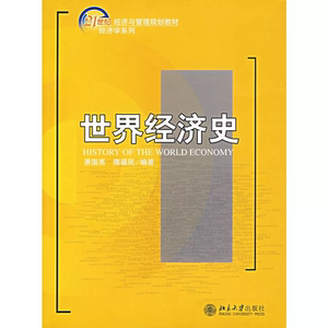 正版现货 世界经济史 萧国亮/隋福民 21世纪经济与管理规划教材/经济学系列 基础教材 参考读物 北京大学出版社 9787301112724