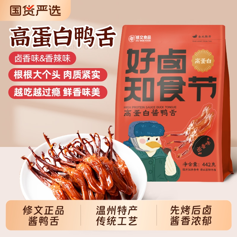 修文鸭舌温州特产香辣酱卤鸭舌442g高蛋白开袋即食鸭舌独立小包装
