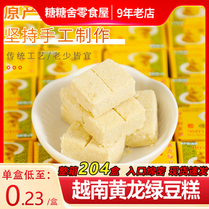 204盒黄龙绿豆糕老式正宗休闲零食怀旧小吃下午茶传统越南进口