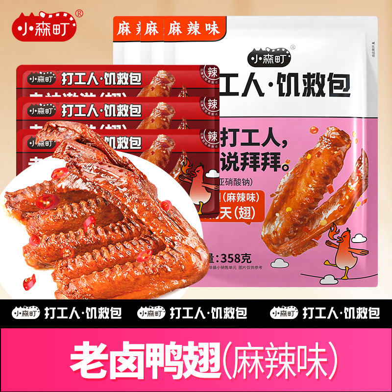 临期零食小森町老卤鸭翅休闲零食真空独立包装香辣麻辣居家解馋小