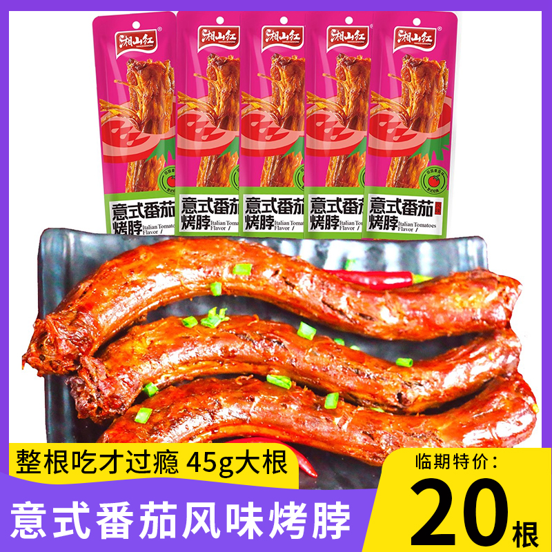 湘山红意式番茄烤脖45g卤味鸡脖休闲野餐出游食品零食风干非鸭脖