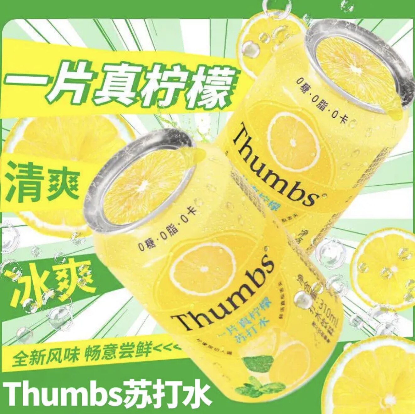 0糖0卡0脂真柠檬苏打水气泡水