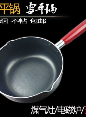 16/18/20/22/24cm不粘锅加厚日本不粘雪平锅小奶锅汤锅熬糖煮面锅