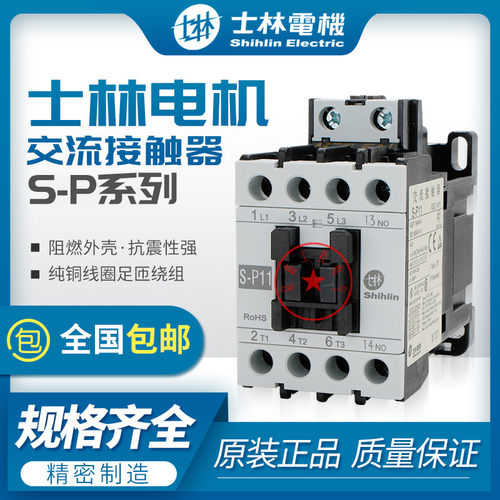 正品士林交流接触器S-P11/12/15/16/21/25/30T/40T/50T/60T/80T