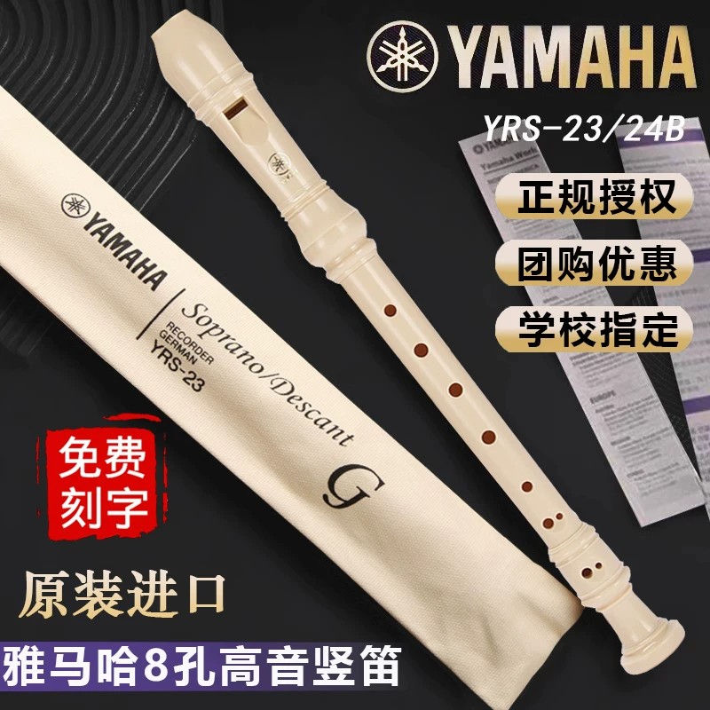 正品雅马哈竖笛8孔德式小学生专用YRS23G英式24B高音三四年级初学