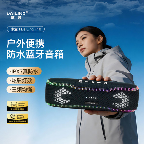 戴灵F10蓝牙音箱IPX7防水长续航