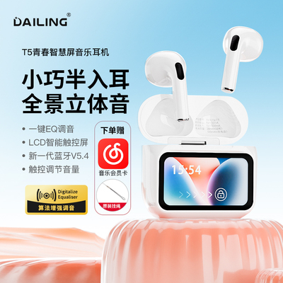 戴灵T5青春版真无线蓝牙耳机半入耳式LCD智慧屏触控舒适佩戴音乐