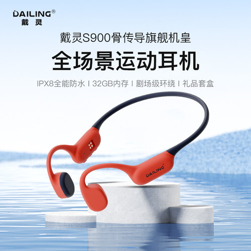 戴灵S900骨传导蓝牙耳机运动跑步游泳专用防水开放式不入耳带内存