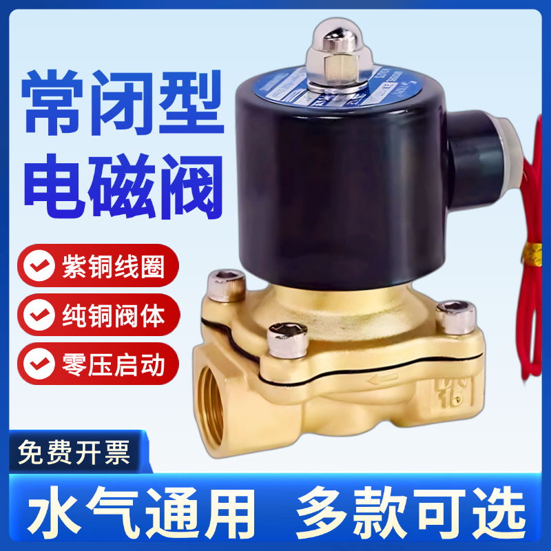 常闭电磁阀水阀气阀开关阀控制阀