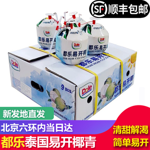 【顺丰包邮】Dole都乐易开椰泰国椰青大果香水椰子椰汁新鲜水果