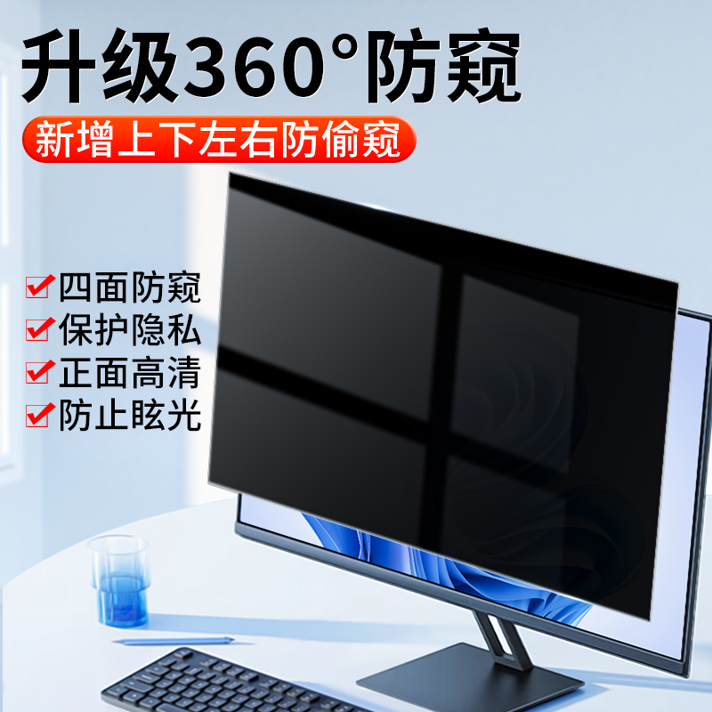 台式电脑防窥膜360度屏幕防偷窥笔记本14显示器保护隐私卡扣挂式21.5可拆卸24免贴27英寸23窥视屏16贴膜