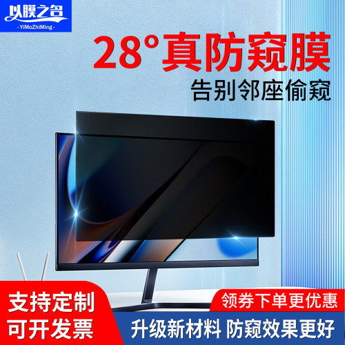 以膜之名防窥膜电脑显示屏隐私膜