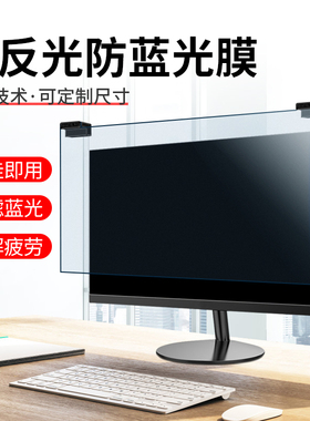 防反光防蓝光电脑屏幕罩19寸台式显示器21.5屏保22抗辐射23.8液晶显示屏24防砸挡板14笔记本imac苹果27保护膜
