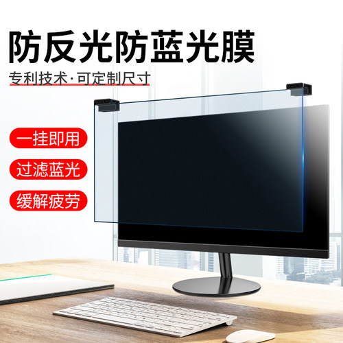 防反光防蓝光电脑屏幕罩19寸台式显示器21.5屏保22抗辐射23.8液晶显示屏24防砸挡板14笔记本imac苹果27保护膜 - 封面
