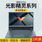 适用光影精灵9Victus屏幕膜8光影7代6plus惠普2023笔记本6pro保护4锐龙版 max电脑5plus贴膜3防蓝光15.6寸磨砂
