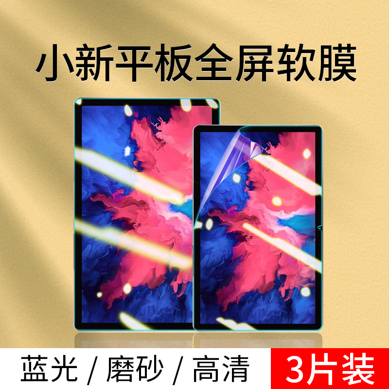 联想小新pad屏幕膜小新pad pro保护膜小新pad11寸plus防蓝