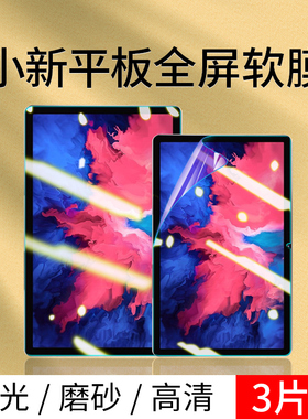 适用联想小新pad屏幕膜小新pad pro保护膜小新pad11寸plus防蓝光11.5英寸护眼贴膜平板电脑膜2021钢化软膜