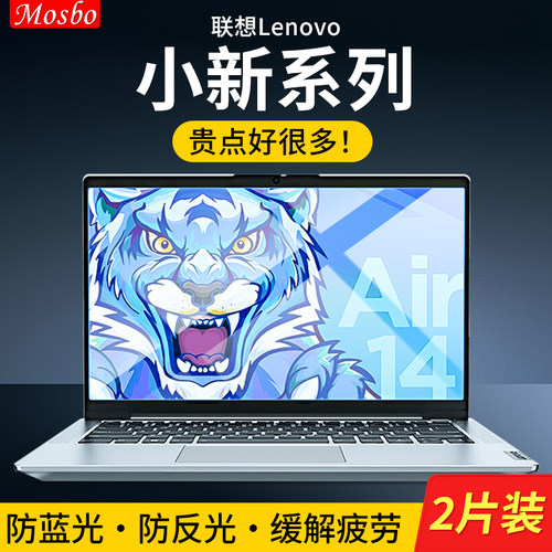 适用于联想小新电脑屏幕保护膜